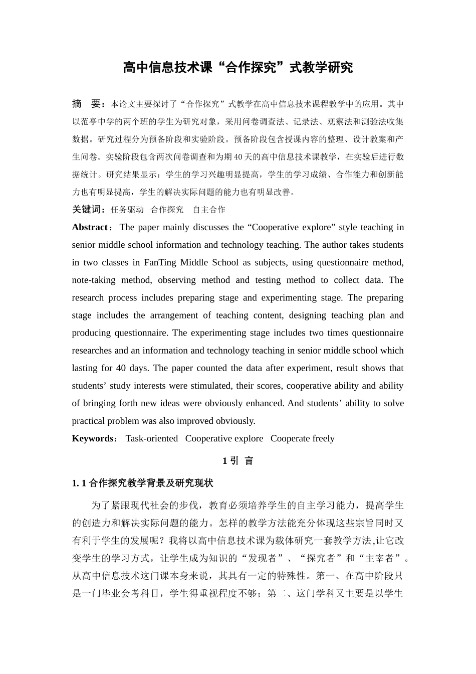 高中信息技术课“合作探究”式教学研究分析   教育教学专业_第2页