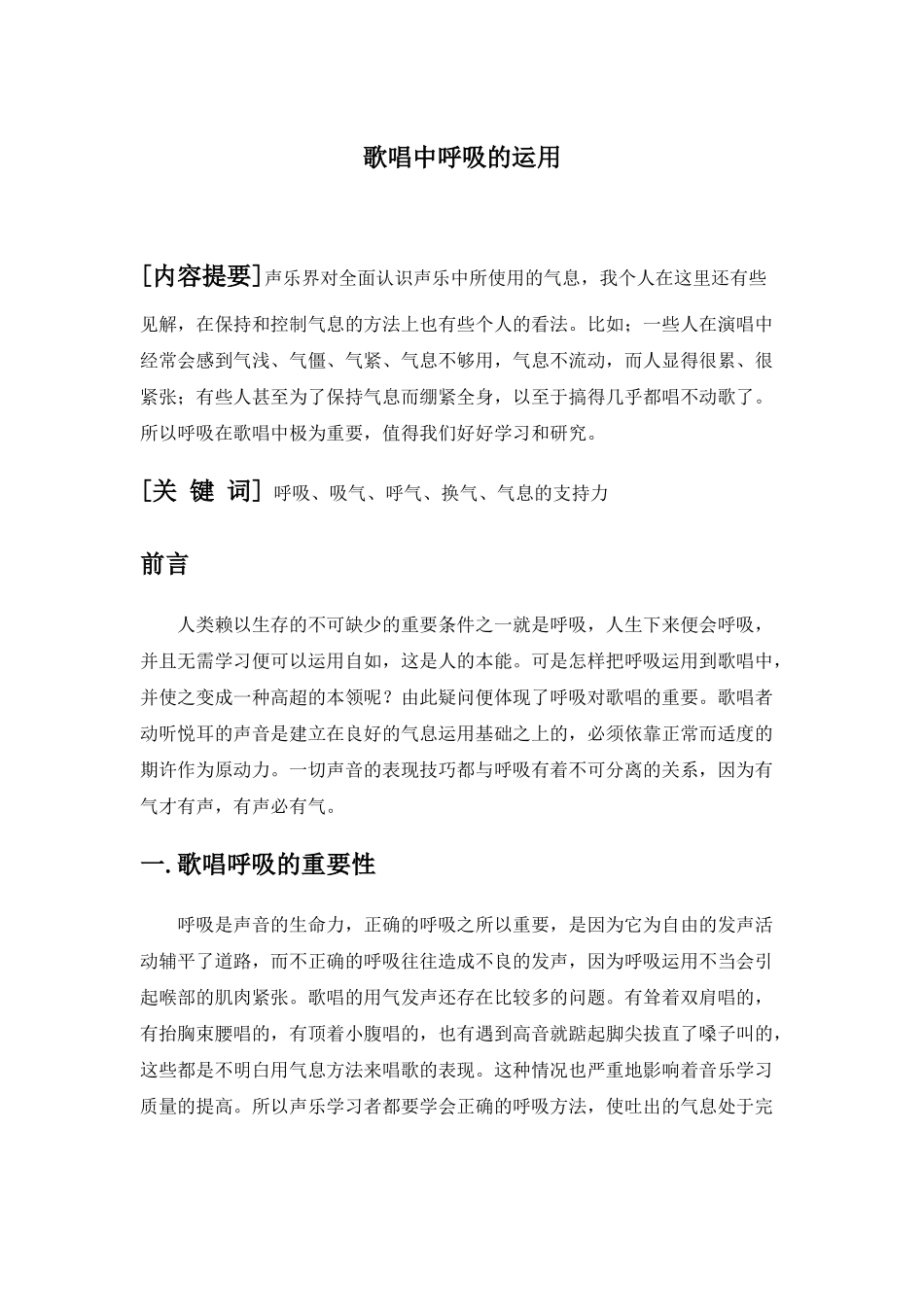 歌唱中呼吸的运用分析研究  音乐学专业_第1页