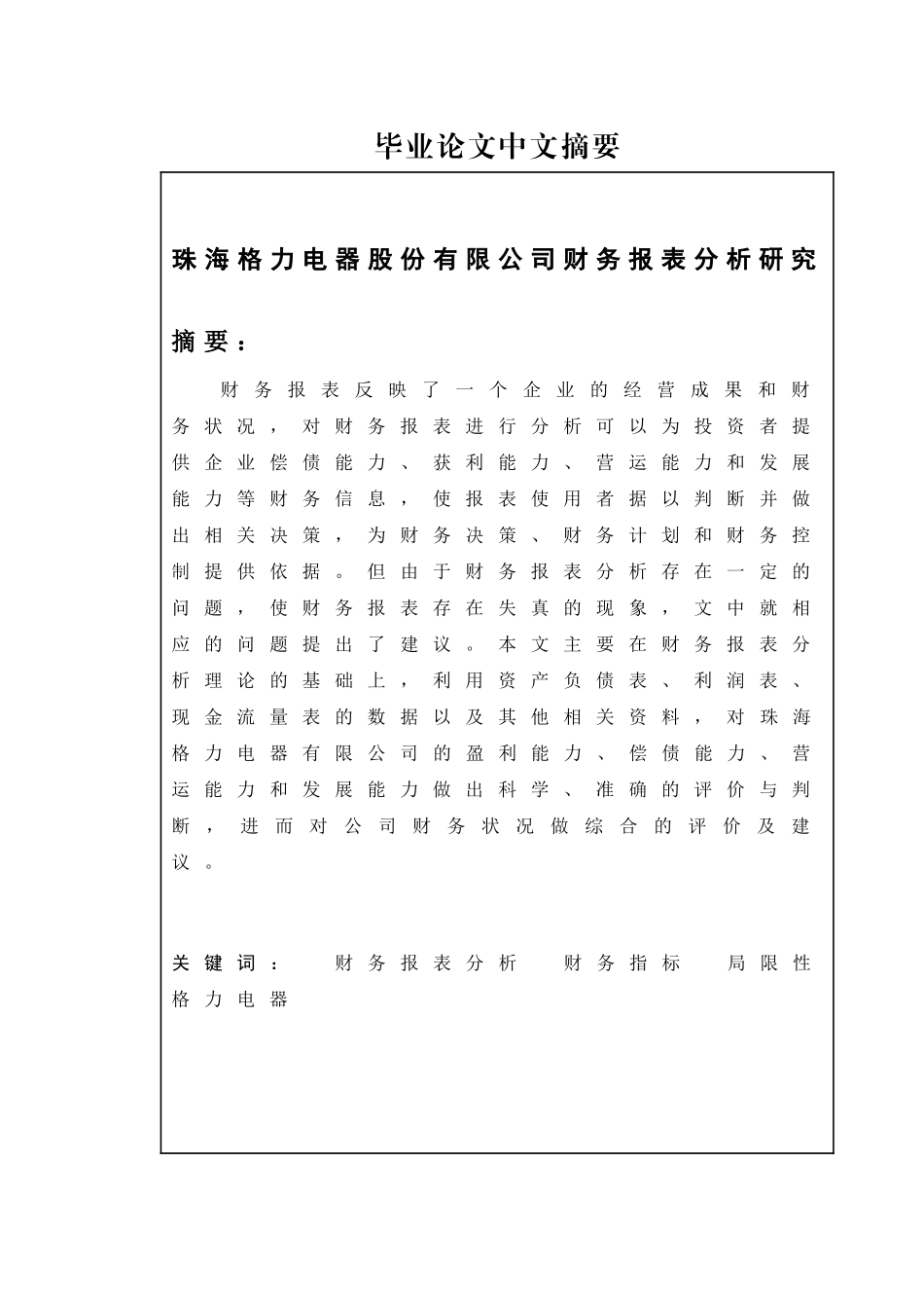 格力电器财务报表分析研究分析 财务会计学专业_第1页