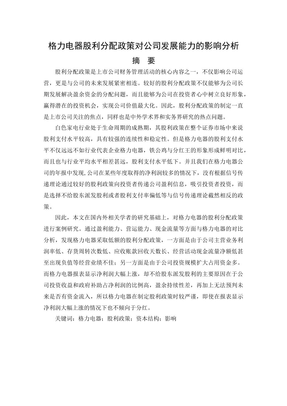 格力电器股利分配政策对公司发展能力的影响分析研究  工商管理专业_第1页
