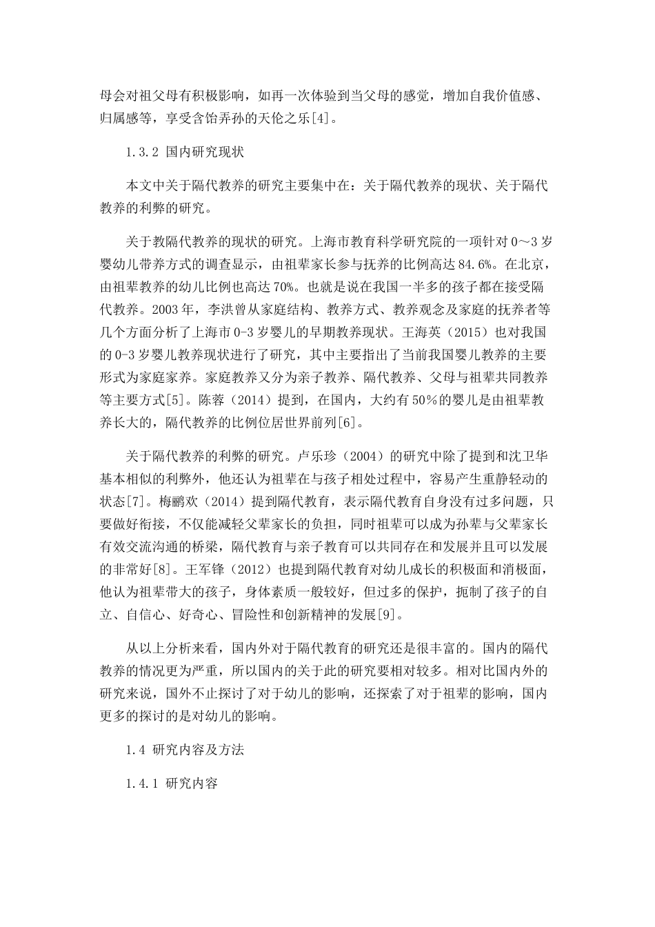 隔代教养对幼儿行为问题的探究分析研究    学前教育专业_第3页