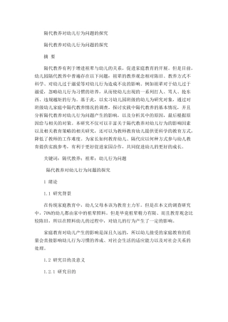 隔代教养对幼儿行为问题的探究分析研究    学前教育专业
