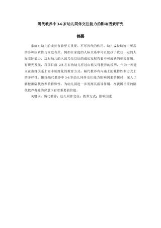 隔代教养中3-6岁幼儿同伴交往能力的影响因素研究分析  学前教育专业