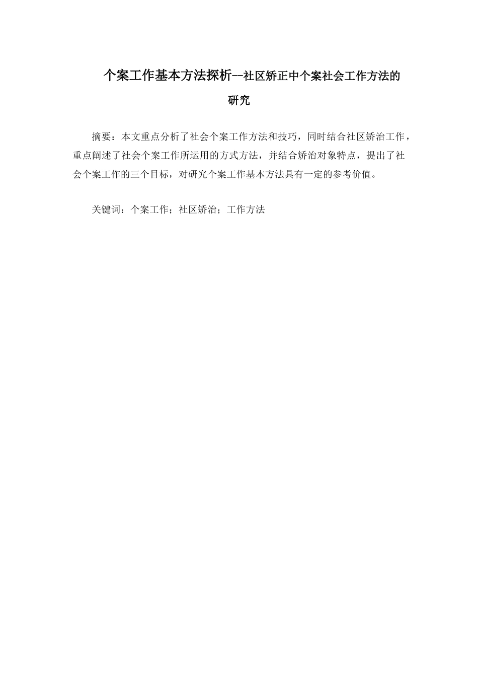 个案工作基本方法探析分析研究——社区矫正中个案社会工作方法的研究  法学专业_第1页