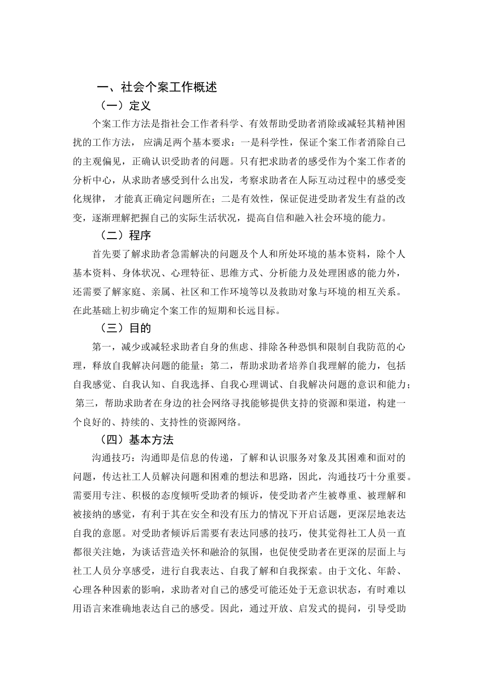 个案工作基本方法探析分析研究——社区矫正中个案社会工作方法的研究  法学专业_第3页