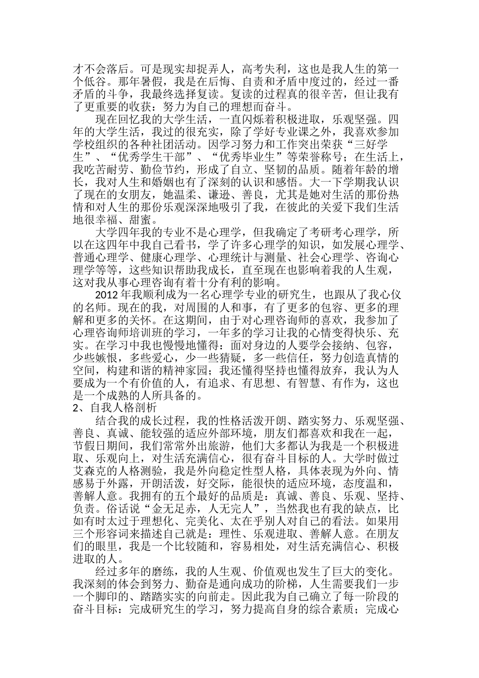 个人成长心理咨询分析报告  心理咨询专业_第2页