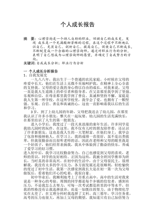 个人成长心理咨询分析报告  心理咨询专业