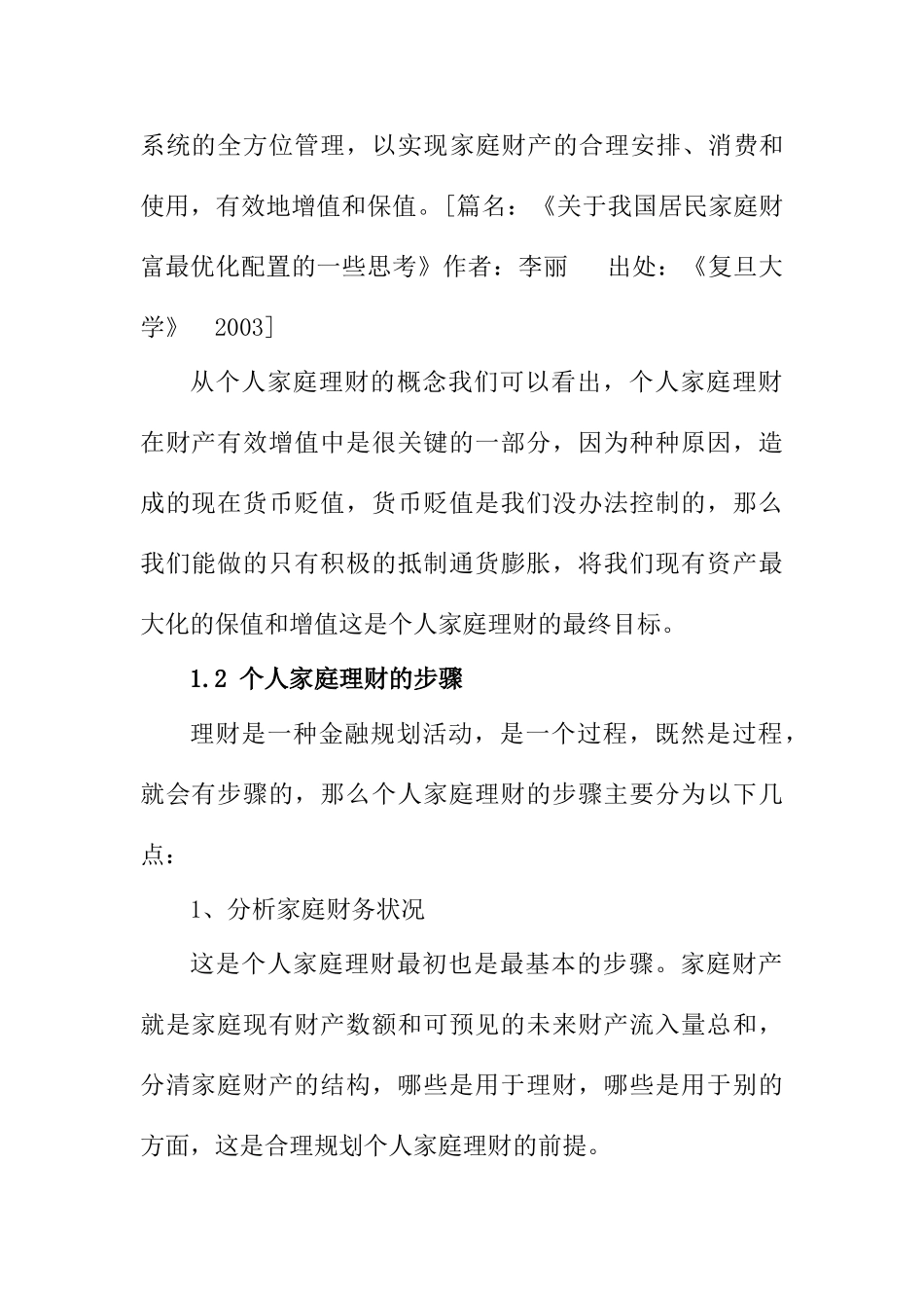 个人家庭理财方案设计和实现   财务会计学专业_第2页
