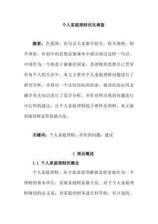 个人家庭理财方案设计和实现   财务会计学专业