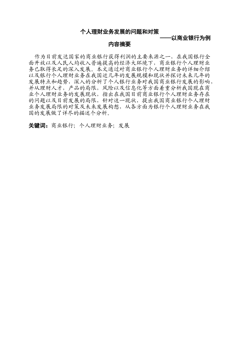 个人理财业务发展的问题和对策分析研究——以商业银行为例   财务会计学专业_第1页