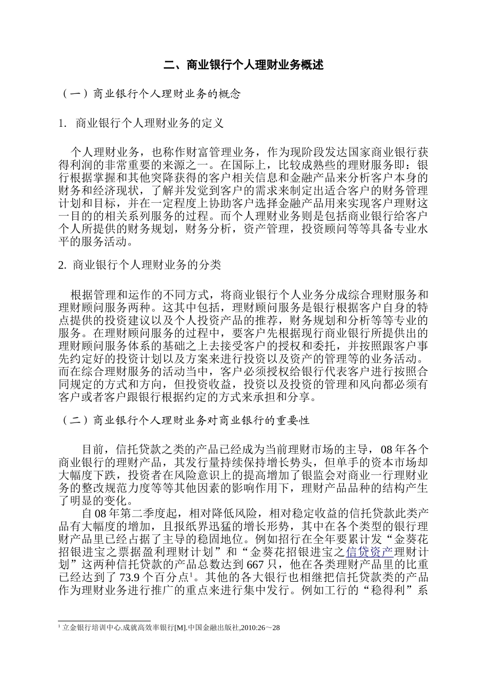 个人理财业务发展的问题和对策分析研究——以商业银行为例   财务会计学专业_第3页