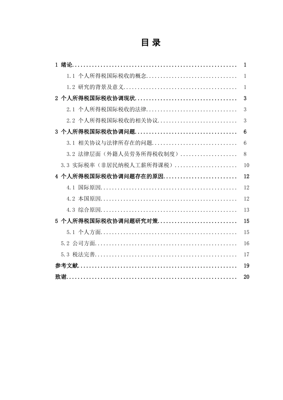 个人所得税国际税收协调问题研究分析  财务会计学专业_第3页