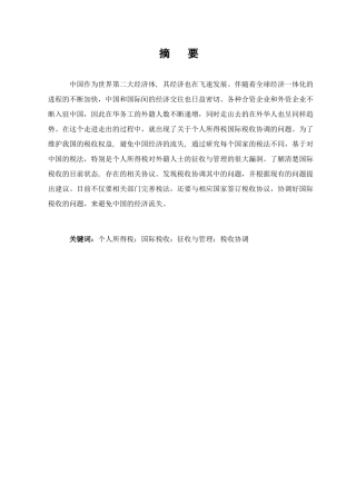 个人所得税国际税收协调问题研究分析  财务会计学专业