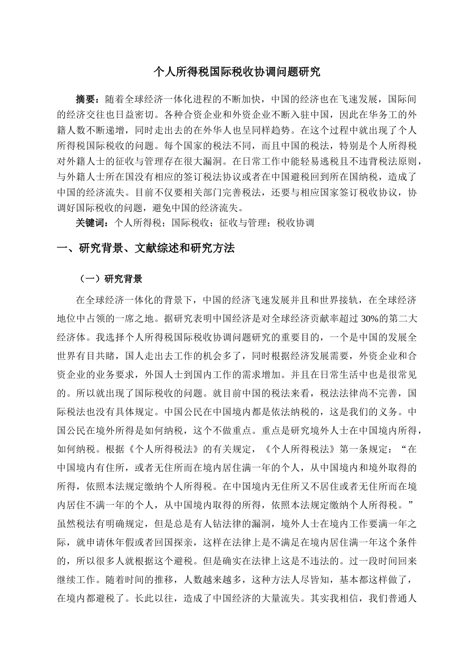 个人所得税国际税收协调问题研究分析  开题报告_第1页