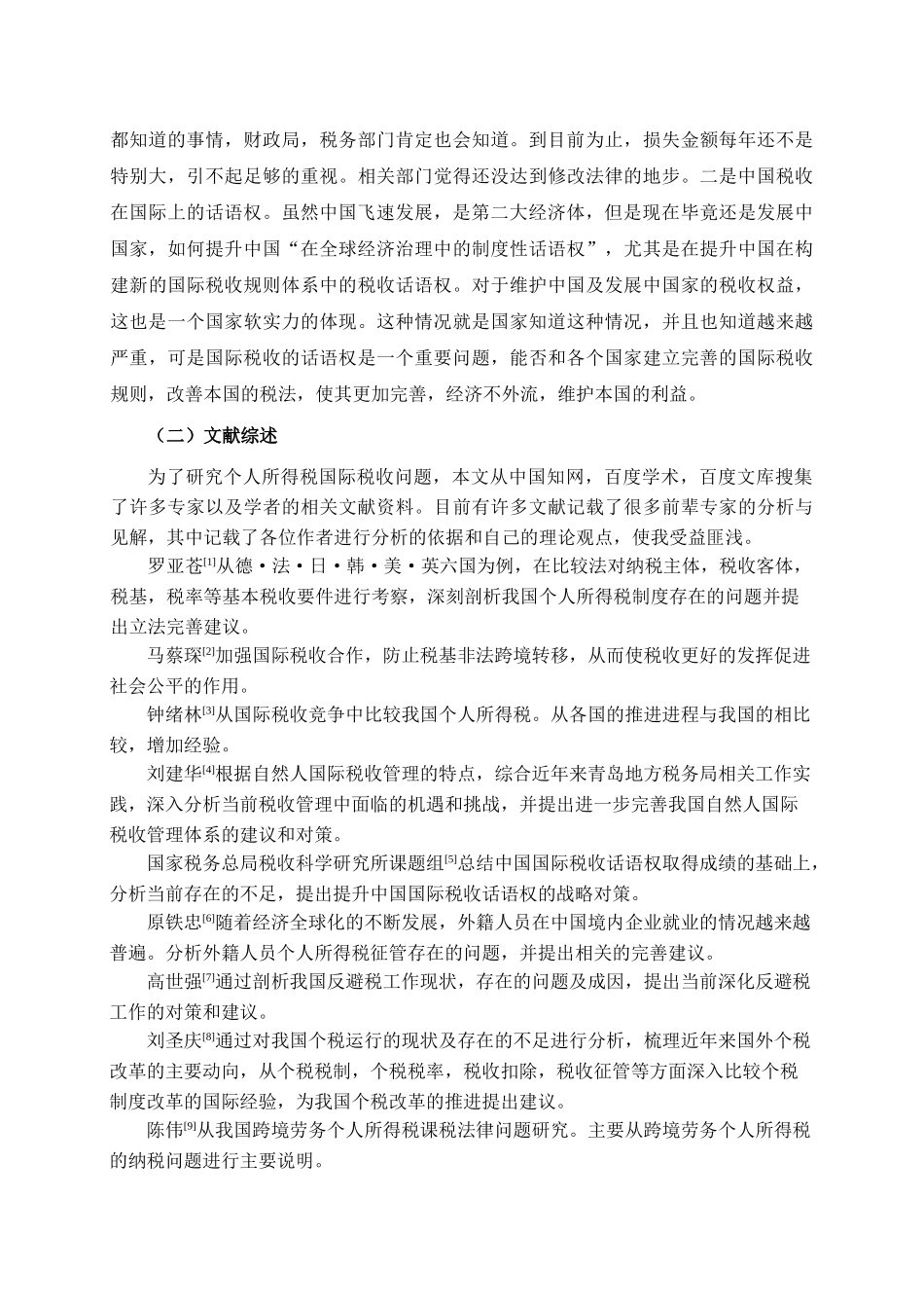 个人所得税国际税收协调问题研究分析  开题报告_第2页