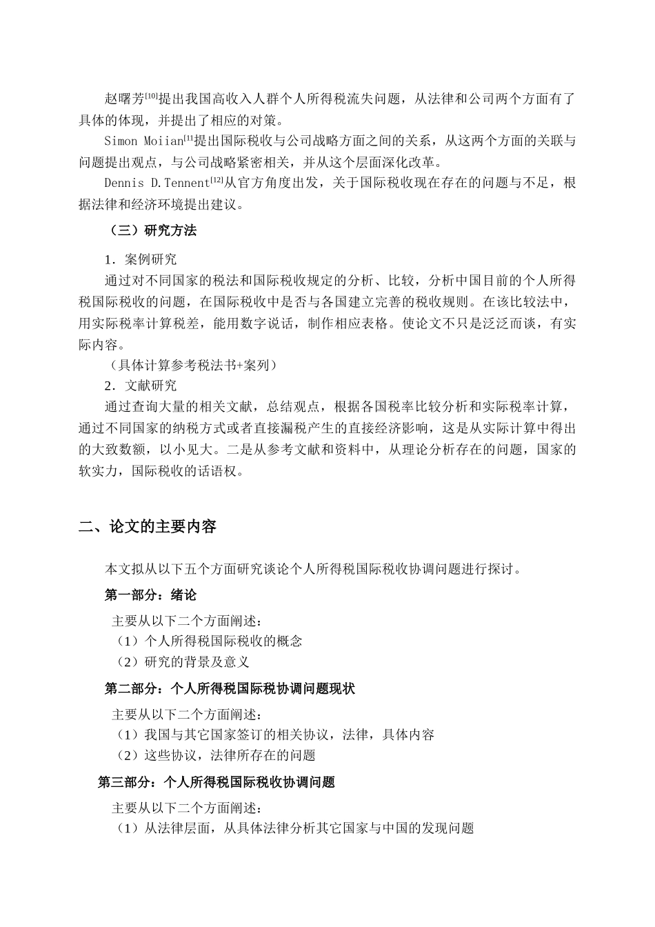 个人所得税国际税收协调问题研究分析  开题报告_第3页