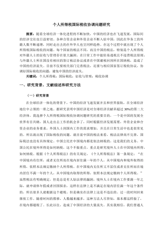 个人所得税国际税收协调问题研究分析  开题报告