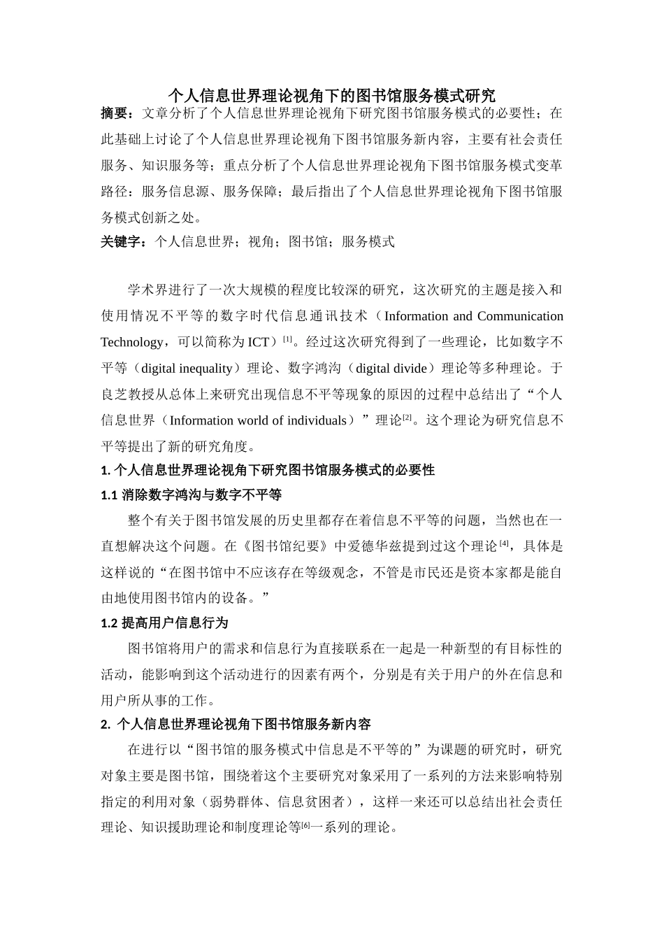 个人信息世界理论视角下的图书馆服务模式研究分析 工商管理专业_第1页