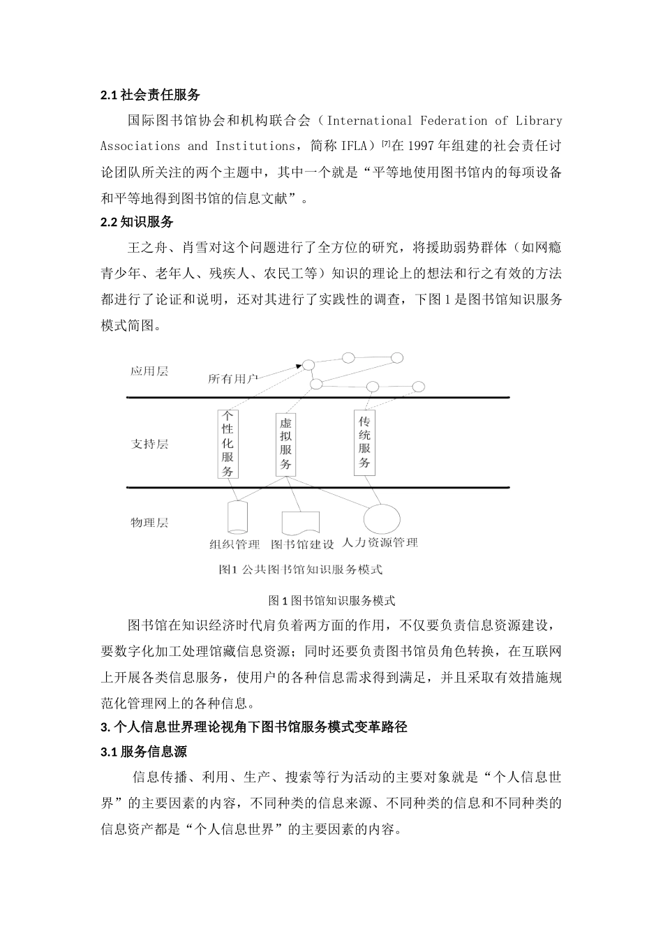 个人信息世界理论视角下的图书馆服务模式研究分析 工商管理专业_第2页