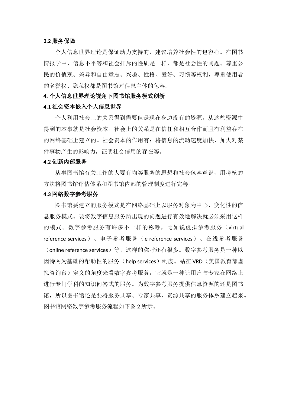 个人信息世界理论视角下的图书馆服务模式研究分析 工商管理专业_第3页
