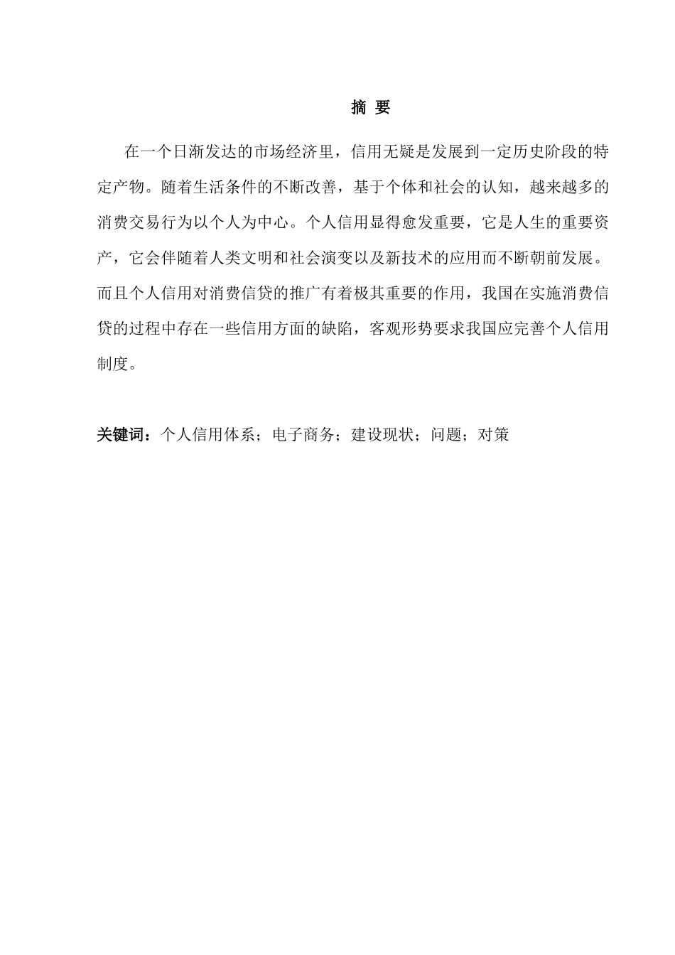 个人信用体系建设与电子商务发展分析研究   工商管理专业_第1页