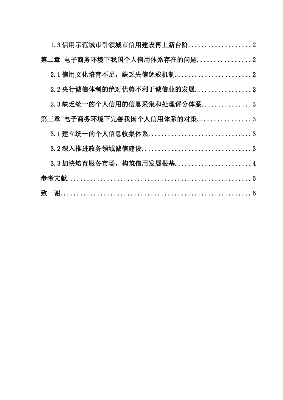 个人信用体系建设与电子商务发展分析研究   工商管理专业_第3页