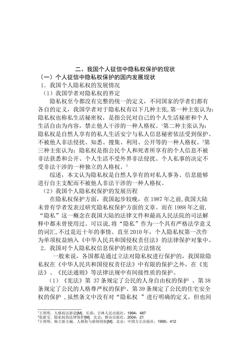 个人征信制度建设分析研究  工商管理专业_第3页