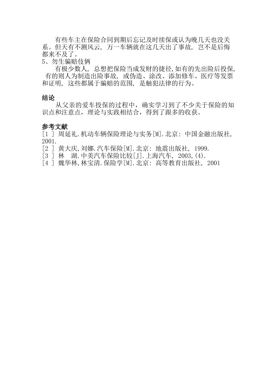 给父亲的爱车设计一套保险方案  财务会计学专业_第3页