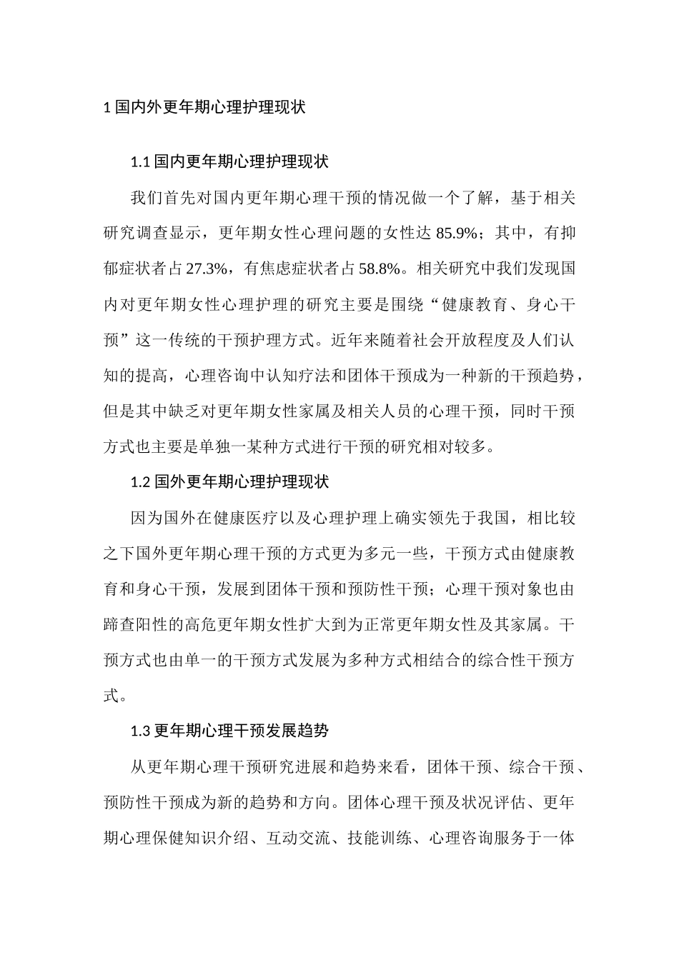 更年期女性焦虑情况与心理护理分析研究   应用心理学专业_第2页