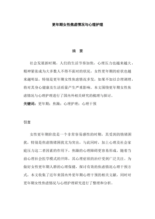 更年期女性焦虑情况与心理护理分析研究   应用心理学专业