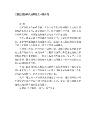 工程监理在现代建筑施工中的作用分析研究   土木工程管理专业