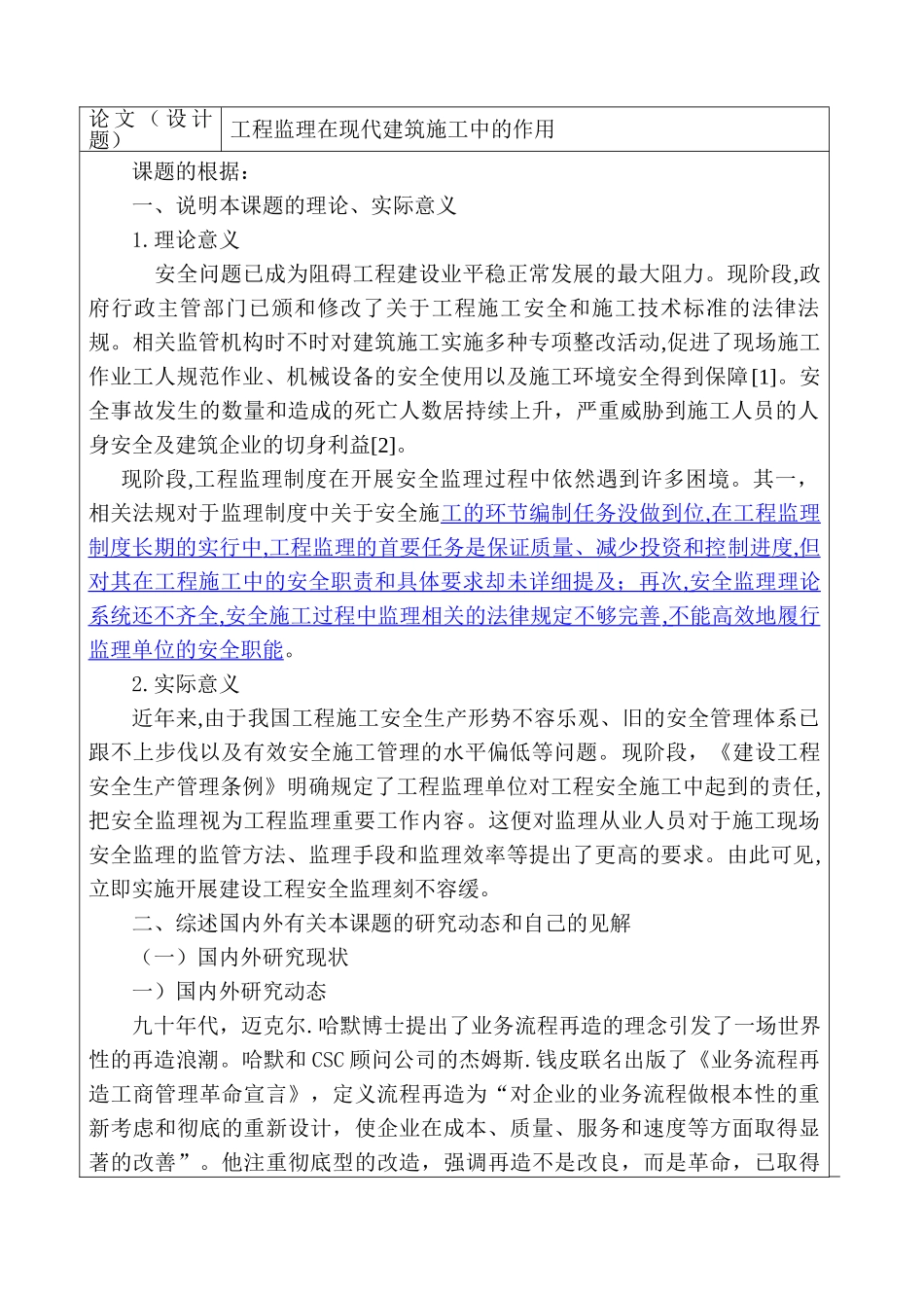 工程监理在现代建筑施工中的作用分析研究  开题报告_第2页