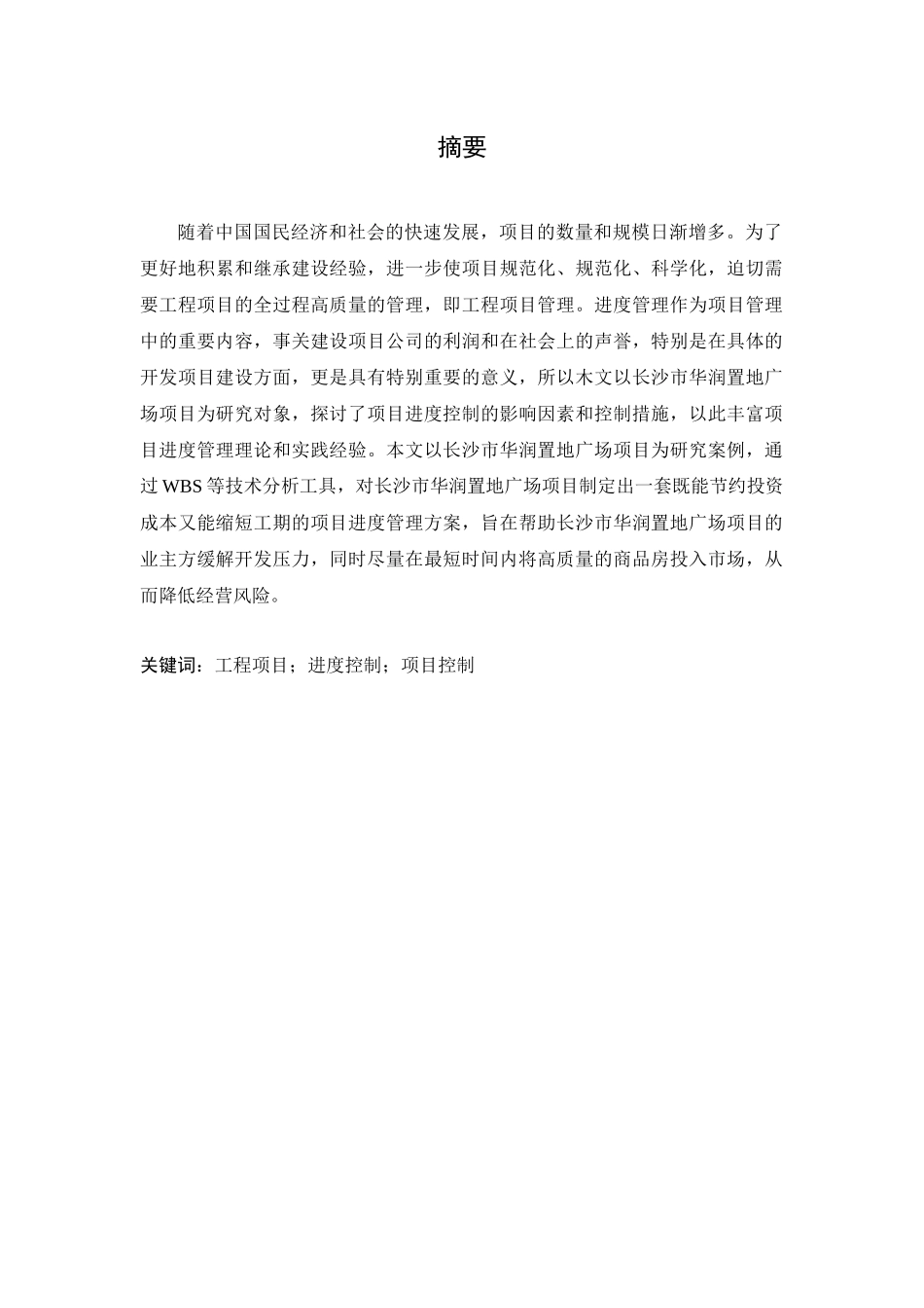 工程建设项目进度控制理论与方法研究分析    项目工程管理专业_第1页