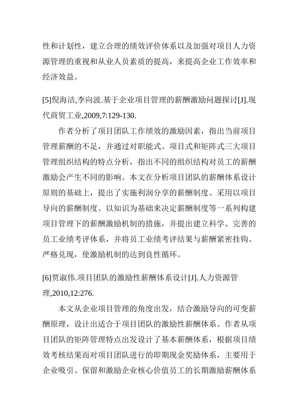 工程企业薪酬体系设计研究分析  文献综述_第3页