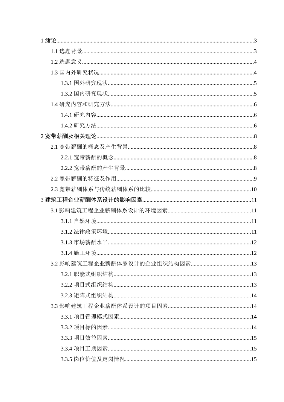 工程企业薪酬体系设计研究分析 人力资源管理专业_第3页