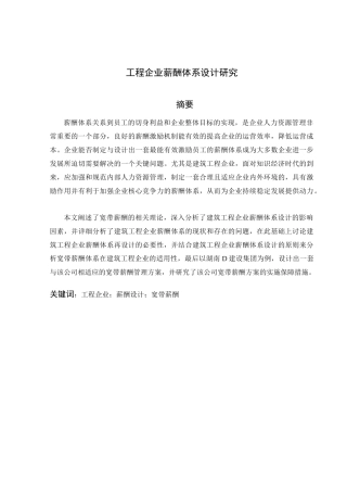 工程企业薪酬体系设计研究分析 人力资源管理专业
