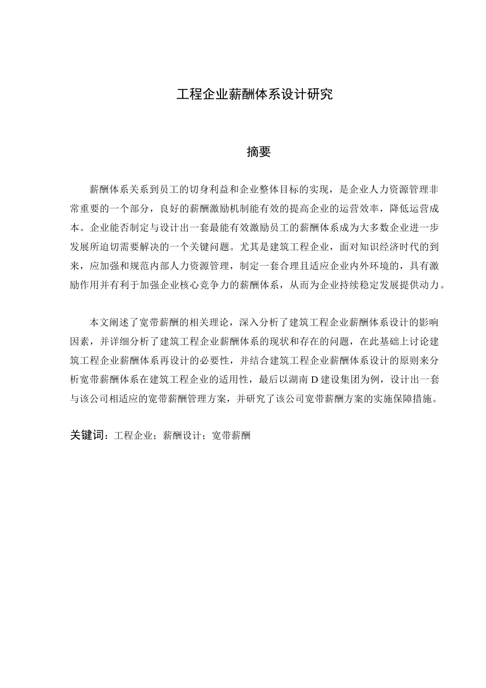 工程企业薪酬体系设计研究分析—以湖南D建设集团为例    人力资源管理专业_第1页