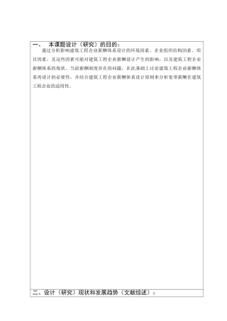 工程企业薪酬体系设计研究分析—以湖南D建设集团为例  开题报告