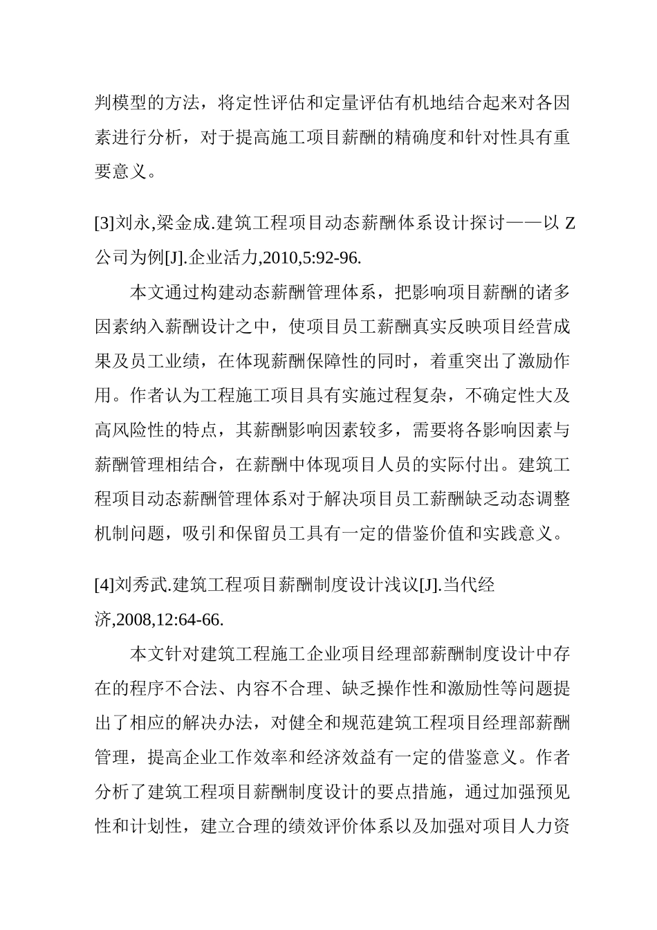工程企业薪酬体系设计研究分析—以湖南D建设集团为例  文献综述_第2页