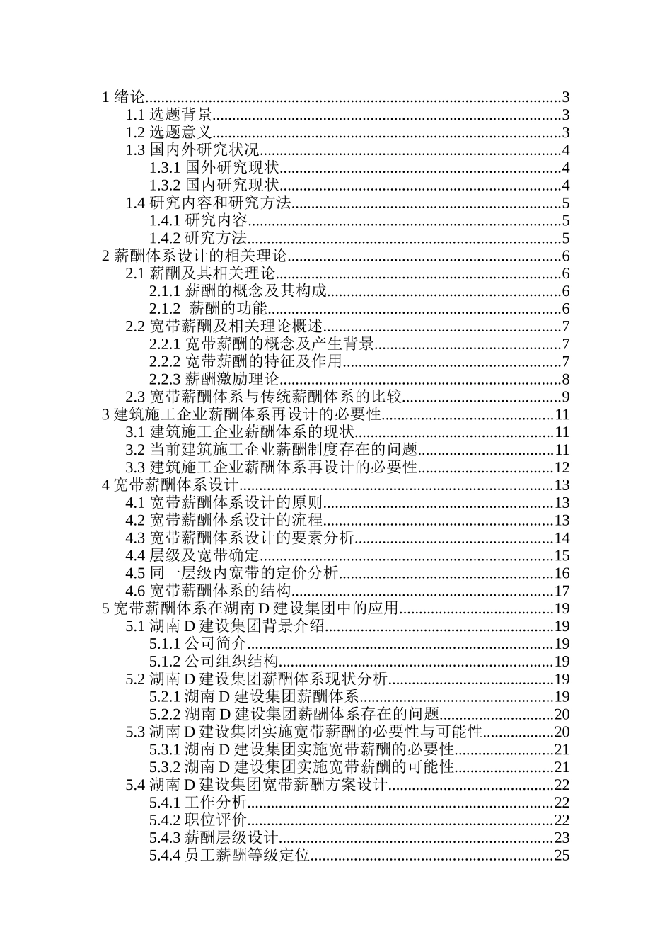 工程企业薪酬体系研究设计和实现   人力资源管理专业_第1页