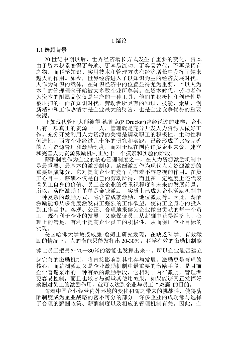 工程企业薪酬体系研究设计和实现   人力资源管理专业_第3页