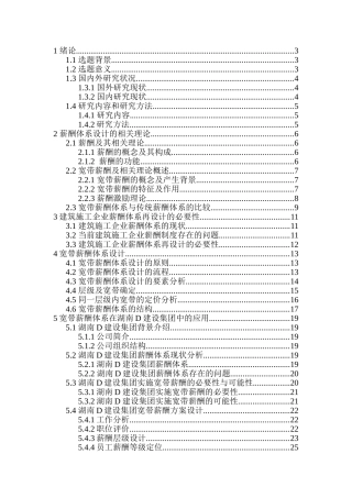 工程企业薪酬体系研究设计和实现   人力资源管理专业