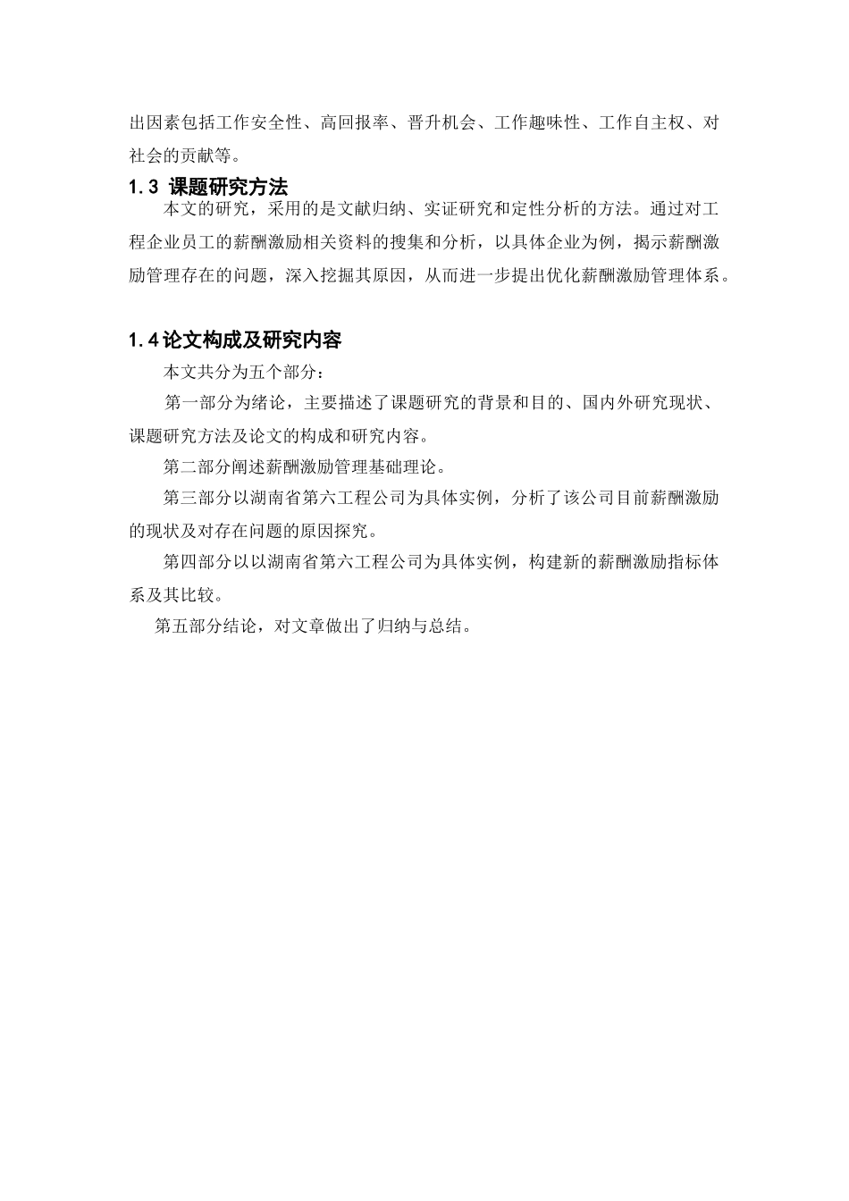 工程企业员工薪酬激励研究分析—湖南省第六工程有限公司   人力资源管理专业_第3页