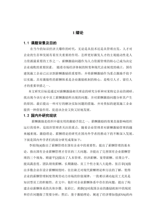 工程企业员工薪酬激励研究分析—湖南省第六工程有限公司   人力资源管理专业