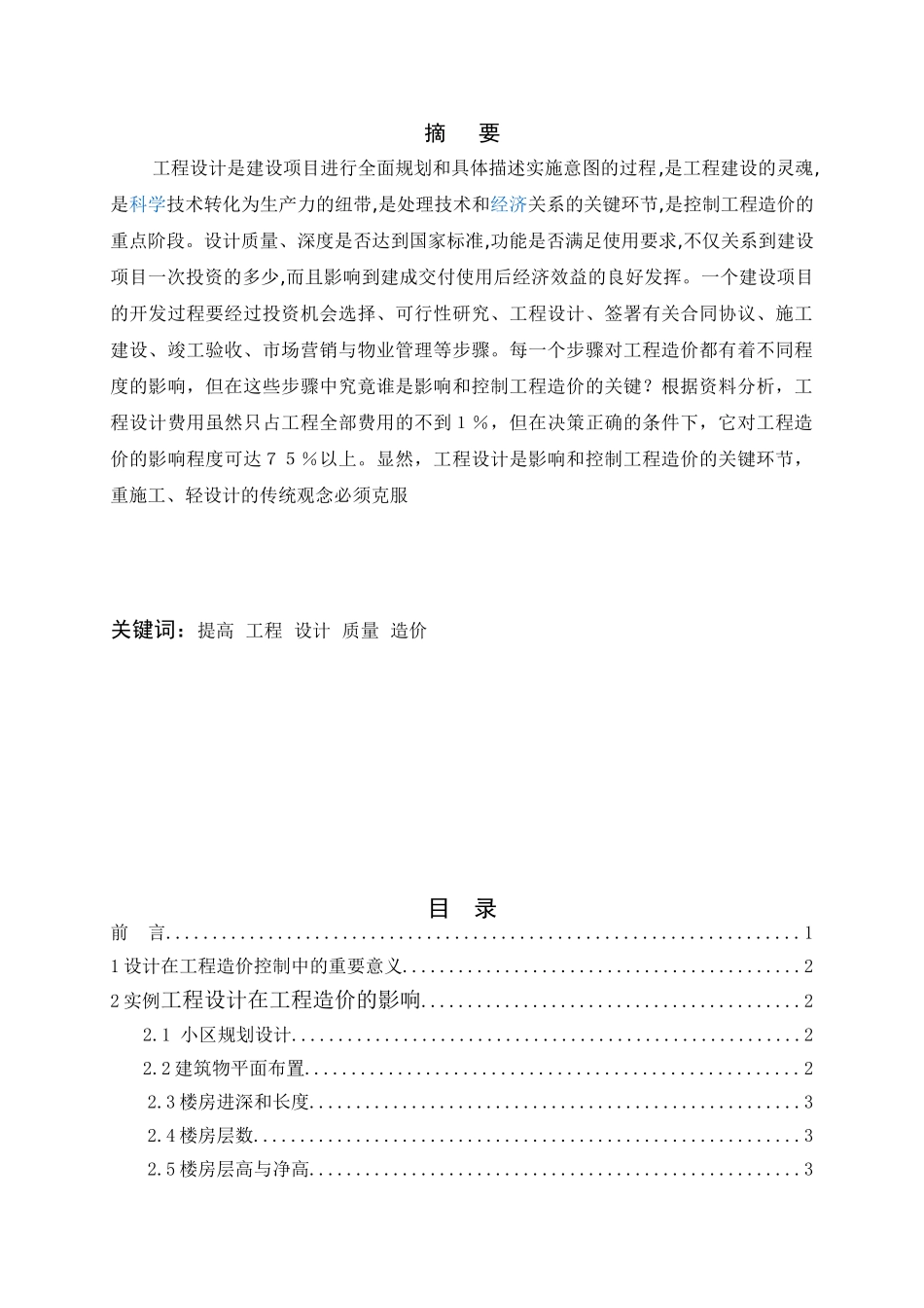 工程设计对工程造价的影响分析研究  工程管理专业_第1页