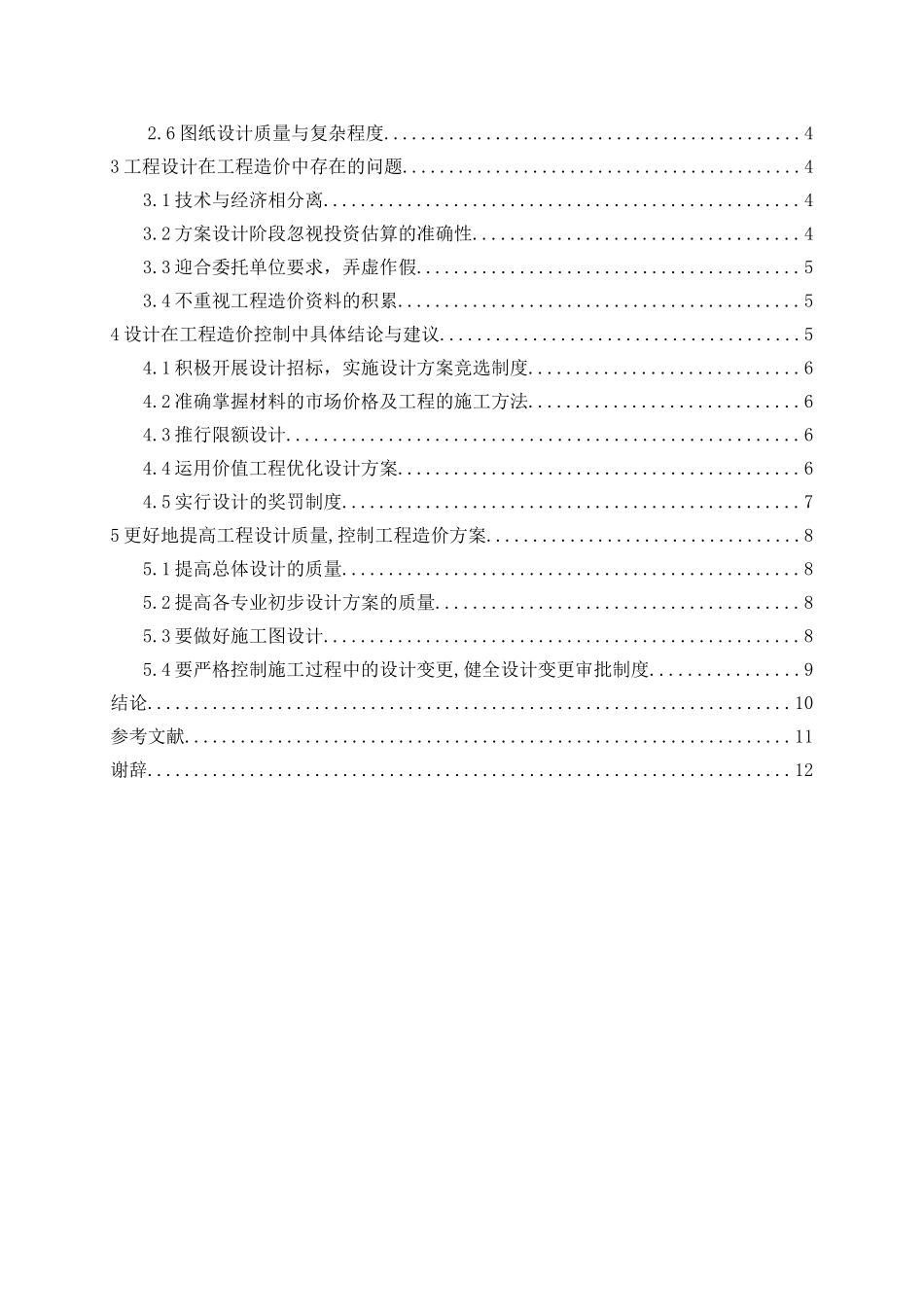 工程设计对工程造价的影响分析研究  工程管理专业_第2页