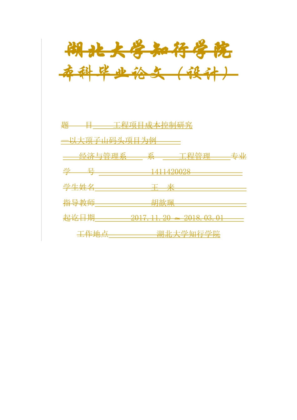 工程项目成本控制研究分析—以大顶子山码头项目为例   财务会计学专业_第1页