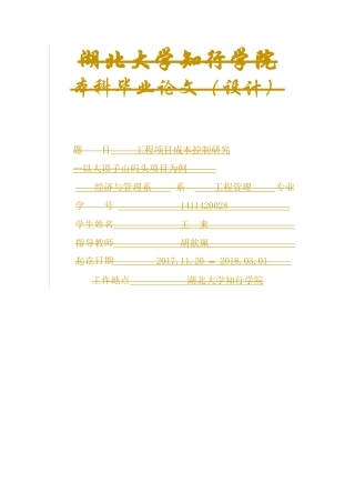 工程项目成本控制研究分析—以大顶子山码头项目为例   财务会计学专业