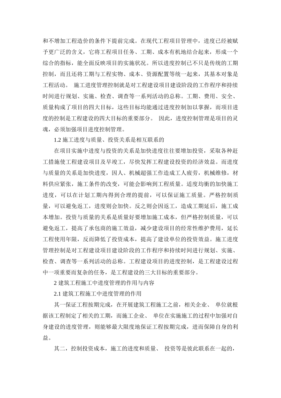 工程项目施工进度管理问题探究分析 工程管理专业_第2页