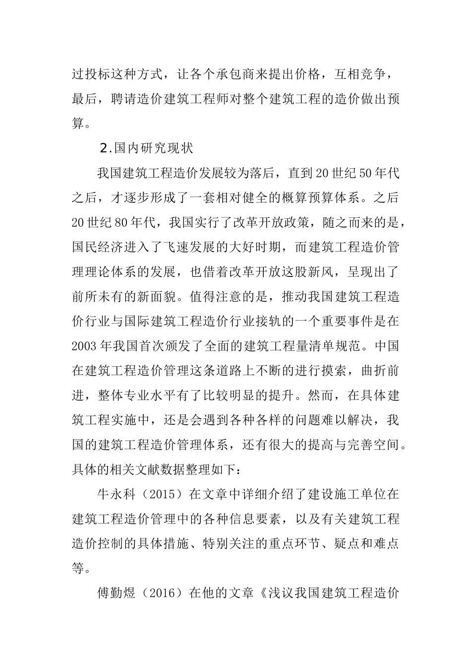 工程造价管理的影响因素与对策研究分析  文献综述_第2页